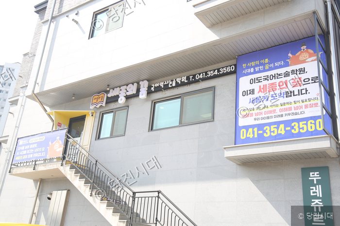 세종의 꿈 국어역사논술학원 건물 외관과 현수막이 부착되어 있다.