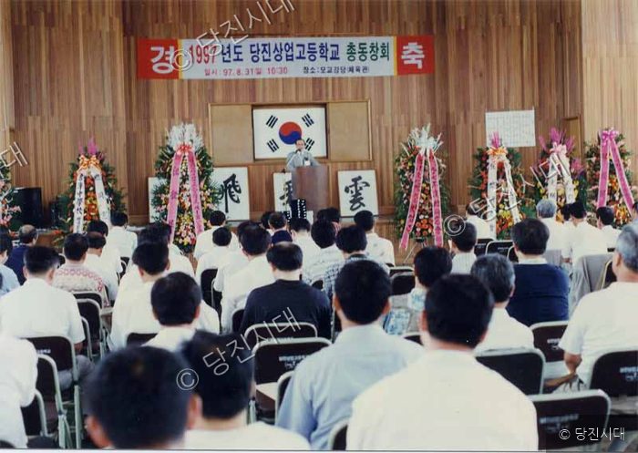실내 강당에서 당진상업고등학교 총동창회가 열리고 있다.