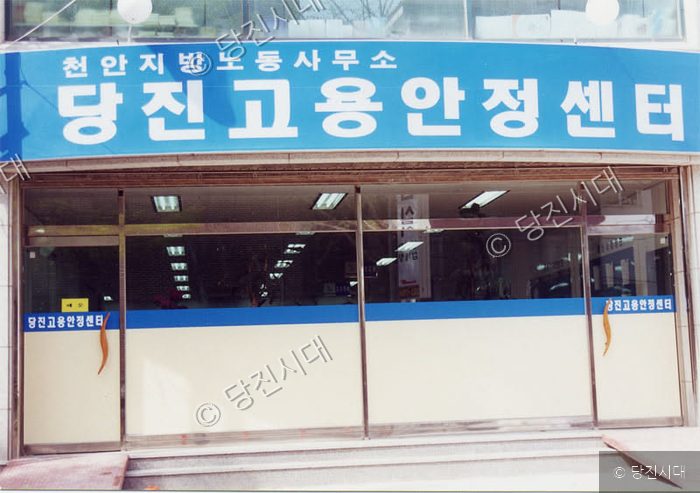 당진고용안정센터 건물 외관의 모습이다.