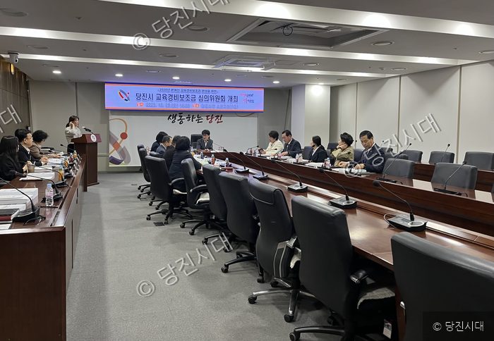 당진시가 시청 소회의실에서 교육경비보조금 심의위원회를 개최하고 있다.