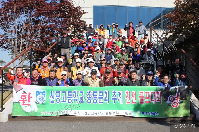 신평고등학교 총동문회 관계자들이 추계 친선 골프대회에서 기념 촬영을 하고 있다.