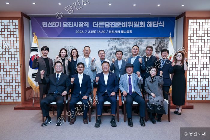 당진시 민선9기 준비위원들이 해단식에서 기념 촬영을 하고 있다.