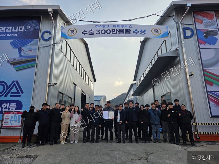 하이후렉스 임직원들이 수출 300만불탑 수상 기념 촬영을 하고 있다