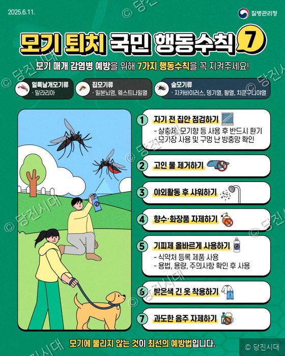질병관리청이 배포한 모기 퇴치 국민 행동수칙 7가지 안내 포스터가 걸려 있다.