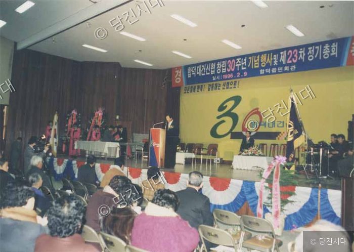 실내 강당에서 합덕대건신협 창립 30주년 기념행사 및 정기총회가 열리고 있다.