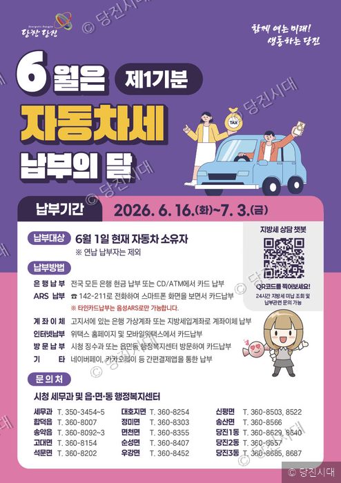 당진시 제1기분 자동차세 납부를 안내하는 홍보 포스터.