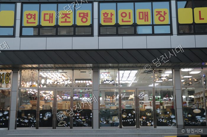당진시 읍내동에 위치한 HD현대조명할인매장 건물 외관 모습이다.
