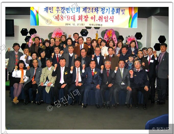 우강면민회 제24차 정기총회 및 제8·9대 회장 이·취임식에 참석한 회원들이 기념 촬영을 하고 있다.
