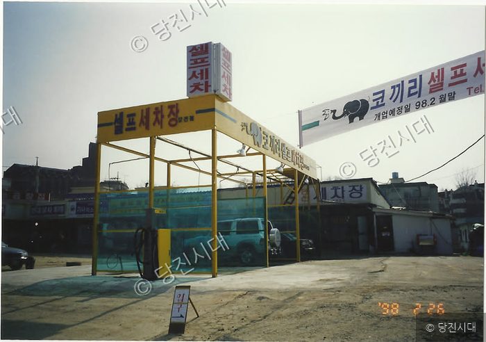 1998년 2월 26일에 촬영된 당진의 한 셀프세차장 전경이다.