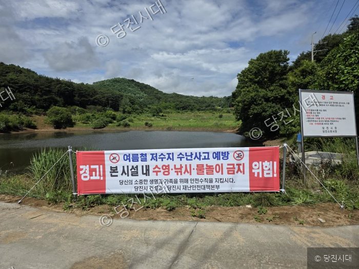 당진시가 저수지 주변에 수난사고 예방을 위한 현수막을 설치했다.