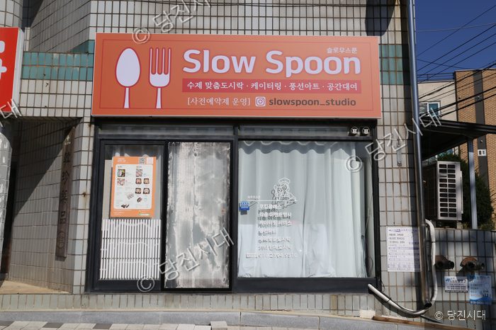 원당동에 위치한 수제 맞춤도시락 및 케이터링 전문점 '슬로우우스푼'의 외부 모습이다.