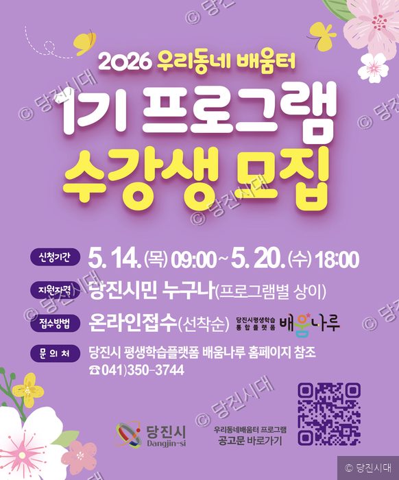 당진시가 우리동네 배움터 1기 프로그램 수강생 모집을 안내하는 포스터이다.