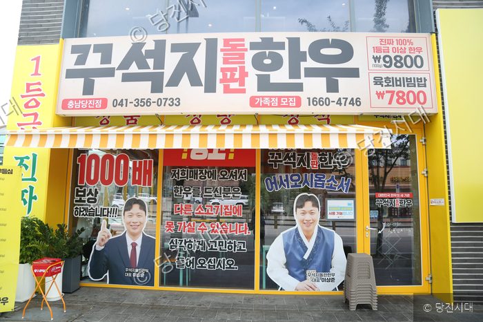 당진시 읍내동에 위치한 '꾸석지돌판한우' 식당의 외부 전경이다.
