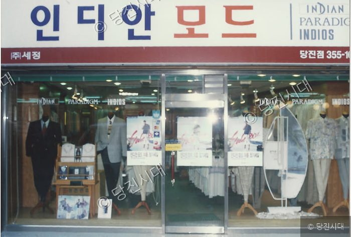 충남 당진에 위치한 의류 매장 '인디안 모드'의 전경 모습이다.