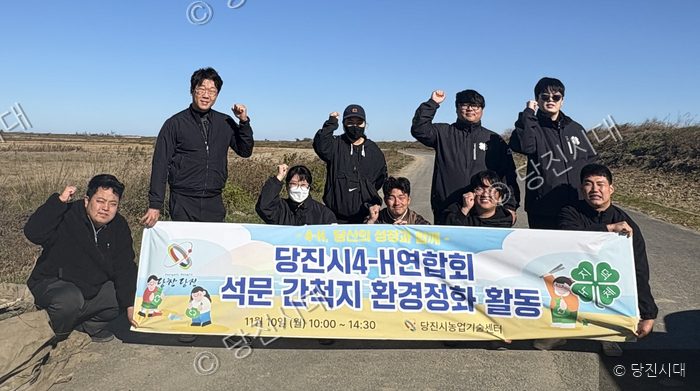 당진시4-H연합회 회원들이 석문 간척지에서 환경정화 활동을 기념하며 포즈를 취하고 있다.