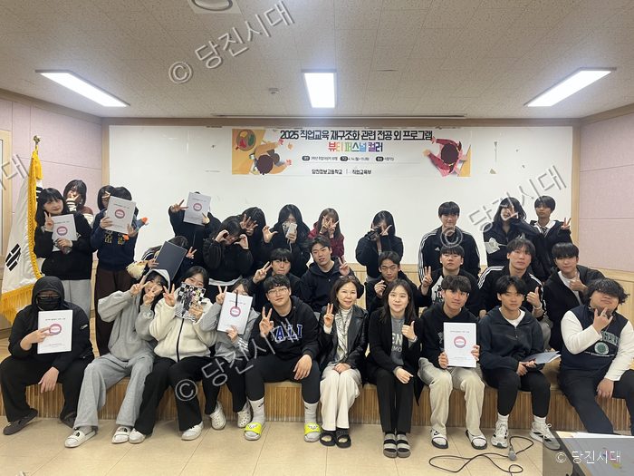 당진정보고등학교 학생들이 뷰티 퍼스널 컬러 교육 프로그램에 참여하여 기념 촬영을 하고 있다.