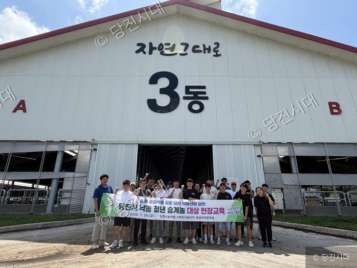 당진시 낙농 청년 승계농들이 스마트낙농단지에서 현장교육을 받고 있다.