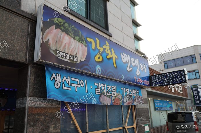 읍내동에 신설된 강화밴댕이 음식점 외부 간판의 모습이다.