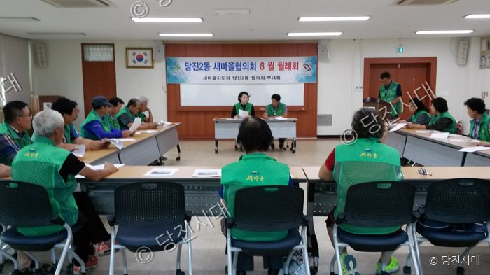 당진2동 새마을협의회가 8월 월례회를 개최하고 있다.