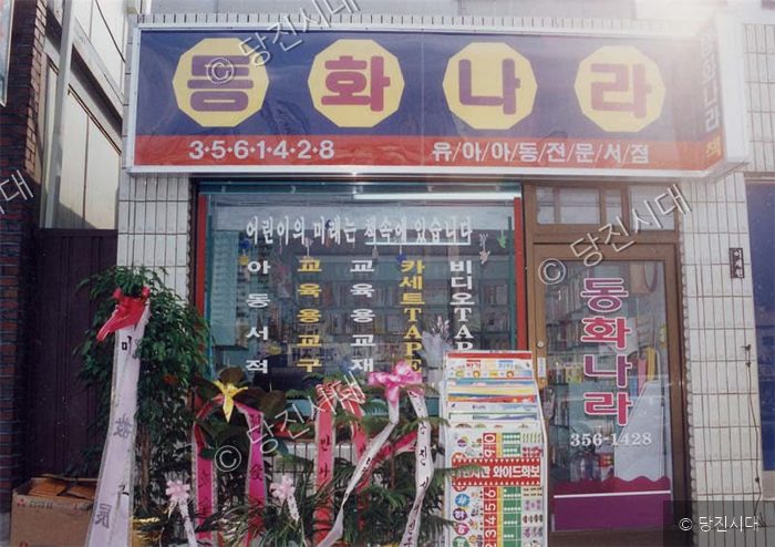 책방 '동화나라'의 간판과 매장 외부 모습이 보이고 있다.