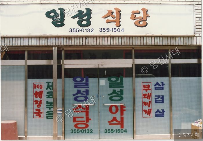 당진의 일성식당 간판과 유리창에 메뉴가 적힌 외관 모습이다.