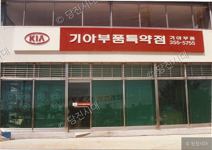 기아부품특약점 간판이 걸려 있는 상점의 외관 모습이다.