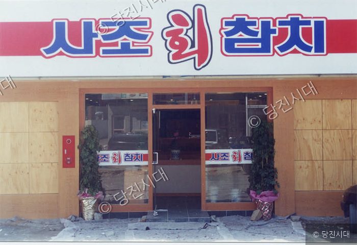 사조회참치 식당 외관 전경 모습.