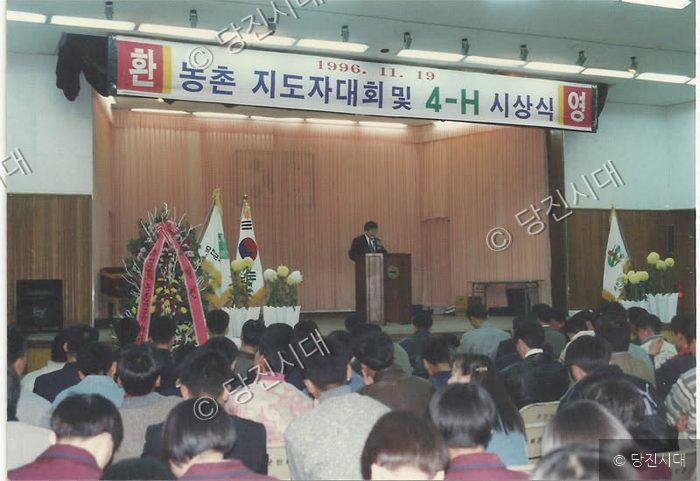 군민회관에서 농촌지도자대회 및 4-H 시상식이 개최되고 있다.
