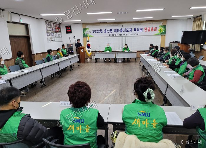 송산면 새마을지도자부녀회가 연말총회를 개최하고 있다.