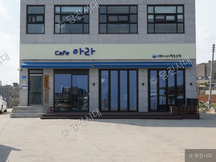 당진시 신평면 부수리에 위치한 아라카페 건물의 외관 모습이다.