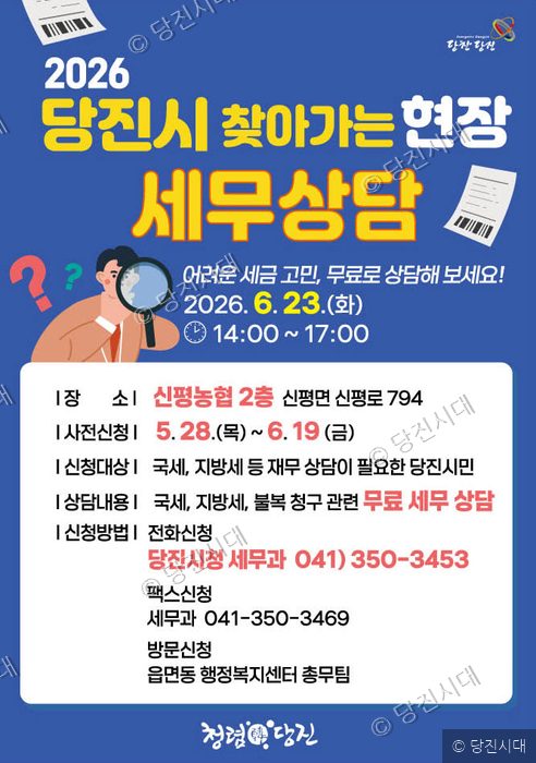 당진시가 개최하는 찾아가는 현장 세무상담 안내 포스터.