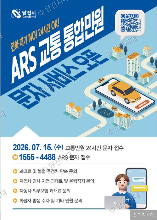 당진시가 24시간 ARS 교통 민원 문자 서비스 안내 포스터를 홍보하고 있다.