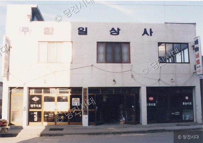 당진 지역에 위치한 주식회사 한일상사 건물 전경을 보여주고 있다.