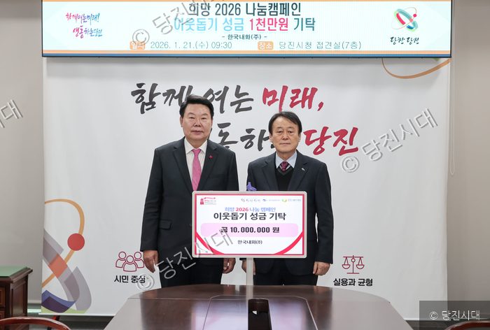 당진시청에서 이웃돕기 성금 1천만 원을 기탁하고 기념 촬영을 하고 있다.