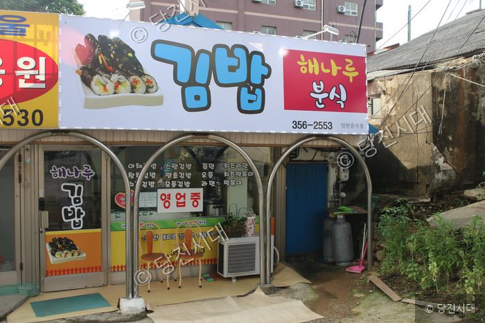 당진의 한 김밥·분식 전문점 해나루 외관 모습이다.