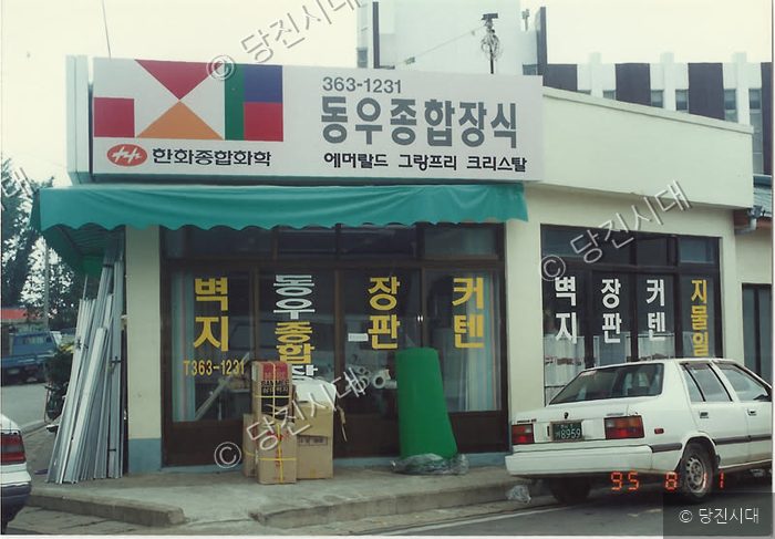 1995년 충남 당진 지역의 한 '동우종합장식' 가게 전경이다.
