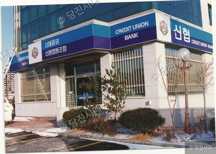 눈이 쌓인 겨울날 서해중앙신용협동조합 건물 전경이다.