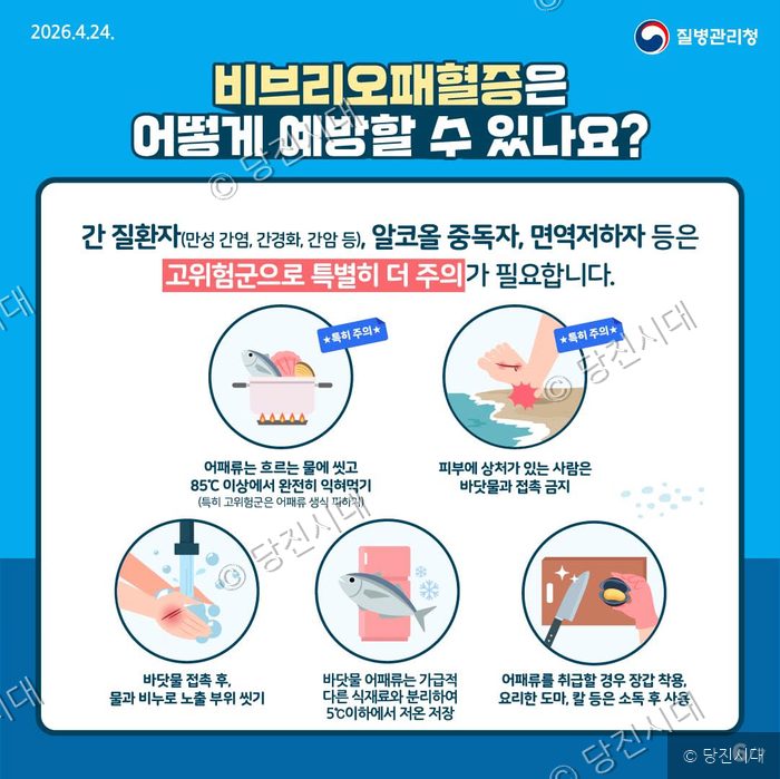 질병관리청이 제작한 비브리오패혈증 예방수칙 홍보물이 안내되고 있다.