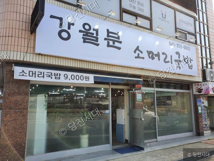 강월분 소머리국밥 식당 건물 외관의 모습이다.