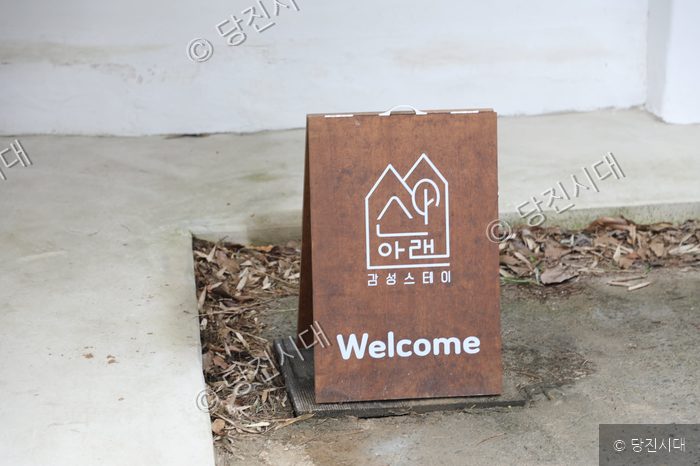 감성스테이 산아래를 알리는 웰컴 입간판이 세워져 있다.