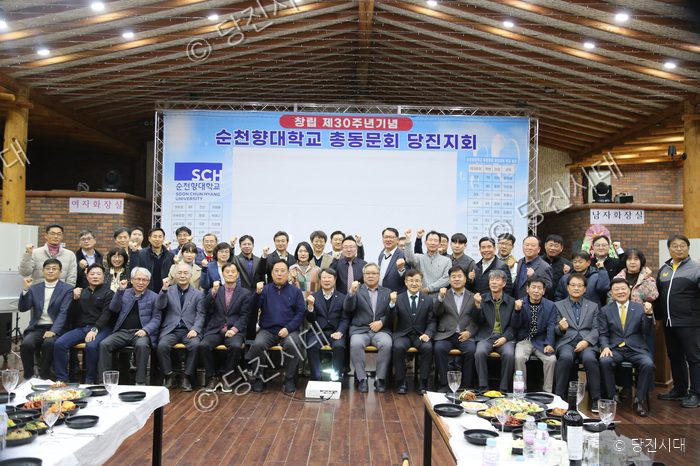 순천향대학교 총동문회 당진지회 창립 30주년 기념식에서 참가자들이 기념 촬영을 하고 있다.
