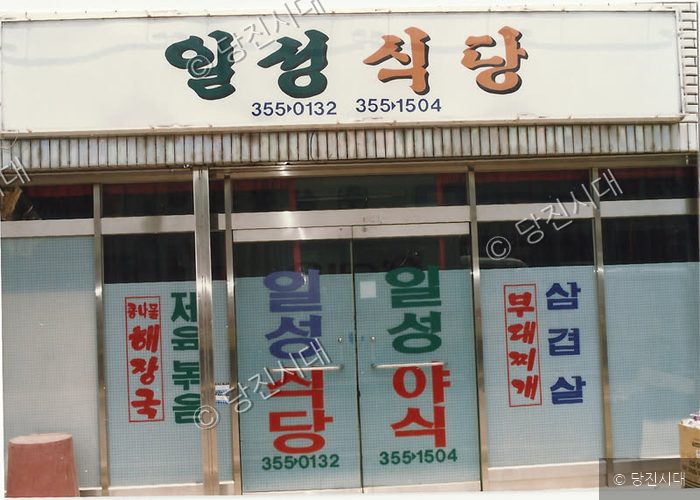 일성식당과 일성야식의 상호와 전화번호가 적힌 식당 외관 모습이다.