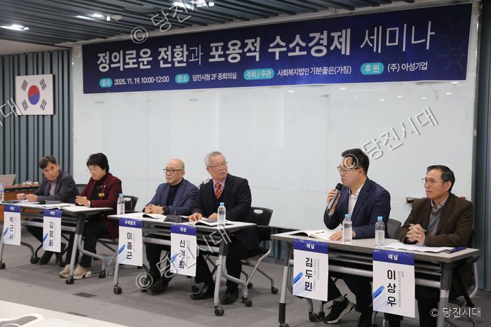 당진시청에서 정의로운 전환과 포용적 수소경제 세미나가 개최되고 있다.