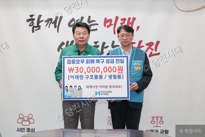 현대제철이 당진시에 집중호우 피해 복구 성금 3000만 원을 전달하고 있다.