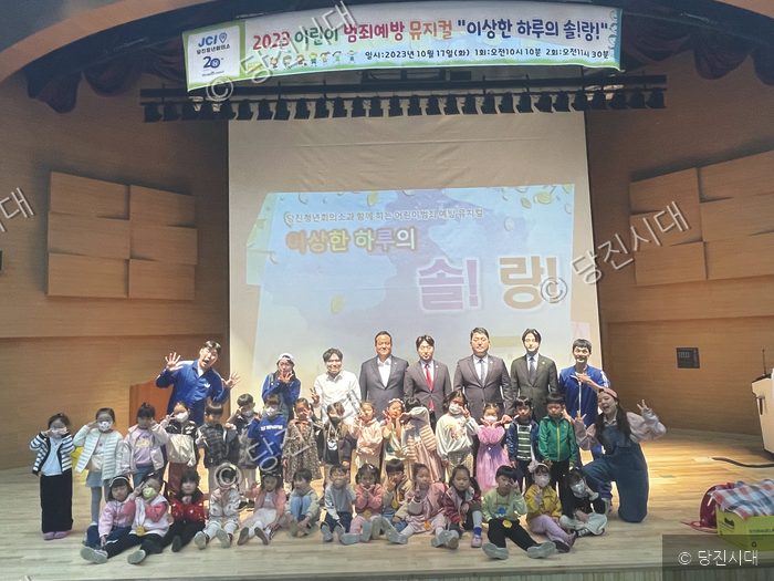 당진청년회의소가 개최한 어린이 범죄예방 뮤지컬 공연에서 관계자와 아이들이 기념촬영을 하고 있다.