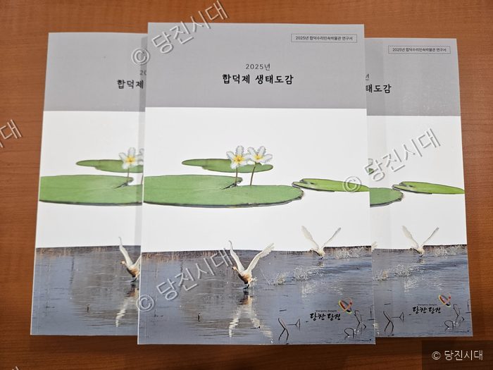 합덕수리민속박물관이 연구서 '합덕제 생태도감'