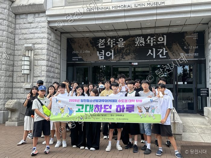 당진 지역 청소년들이 고려대학교 캠퍼스를 방문하여 기념 촬영을 하고 있다.