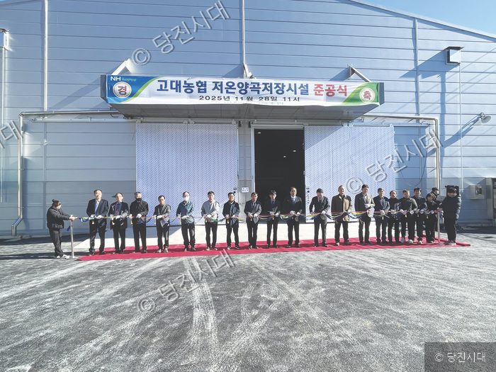 고대농협, 저온양곡저장시설 준공