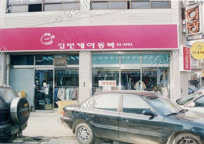 김민체야동복 상점 간판이 달린 건물 전경이다.
