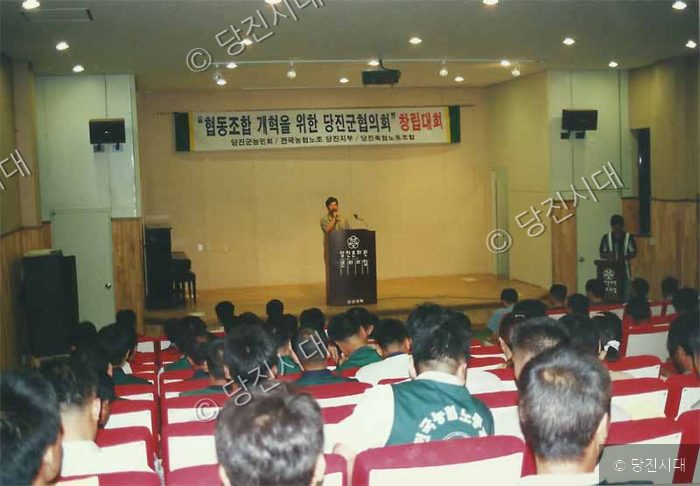 강당에서 협동조합 개혁을 위한 당진군협의회 창립대회가 열리고 있다.